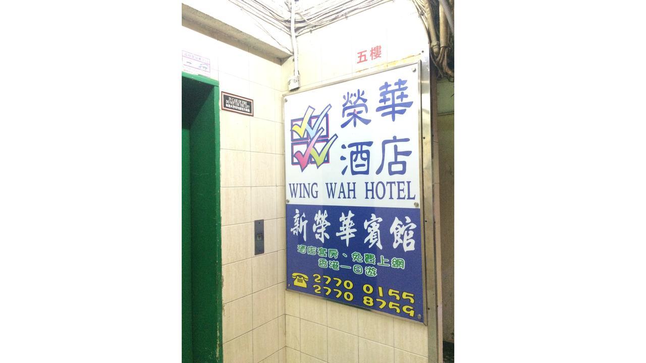 קוולון Wing Wah Hostel מראה חיצוני תמונה